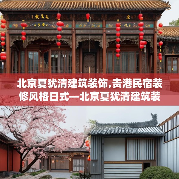 北京夏犹清建筑装饰,贵港民宿装修风格日式—北京夏犹清建筑装饰532.a408b409c412fgy.419sdA