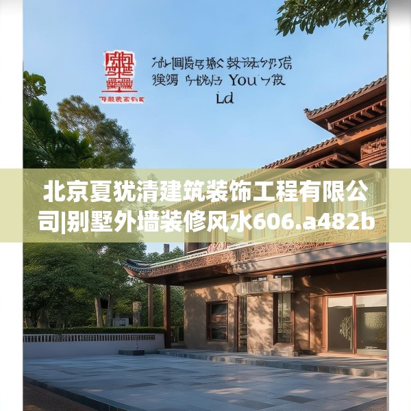 北京夏犹清建筑装饰工程有限公司|别墅外墙装修风水606.a482b483c486fgy.493lkjl