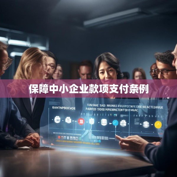保障中小企业款项支付条例