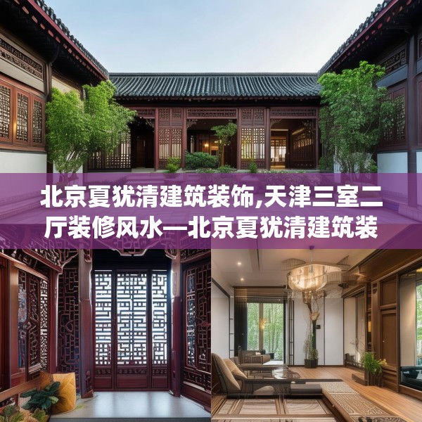 北京夏犹清建筑装饰,天津三室二厅装修风水—北京夏犹清建筑装饰269.a145b146c149fgy.156bnbn