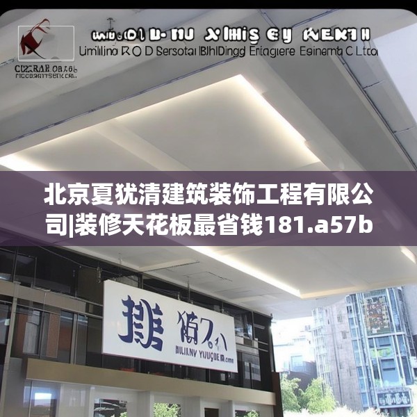 北京夏犹清建筑装饰工程有限公司|装修天花板最省钱181.a57b58c61fgy.68jhhj
