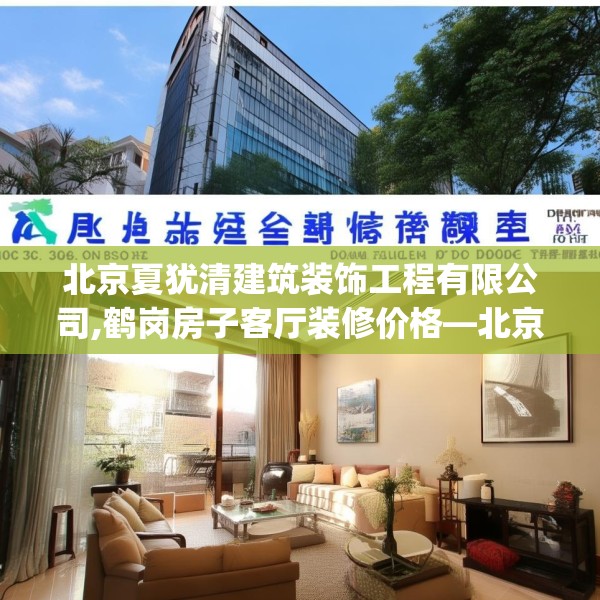 北京夏犹清建筑装饰工程有限公司,鹤岗房子客厅装修价格—北京夏犹清建筑装饰工程有限公司466.a342b343c346fgy.353dewqe