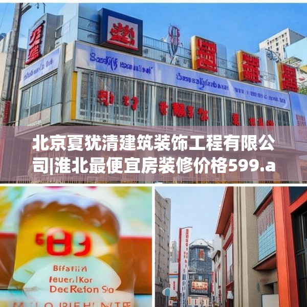 北京夏犹清建筑装饰工程有限公司|淮北最便宜房装修价格599.a475b476c479fgy.486fds