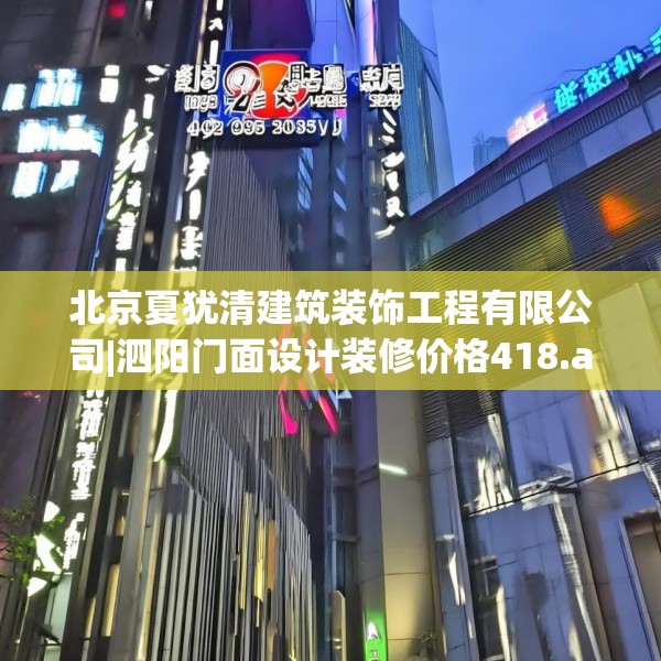 北京夏犹清建筑装饰工程有限公司|泗阳门面设计装修价格418.a294b295c298fgy.305htyj