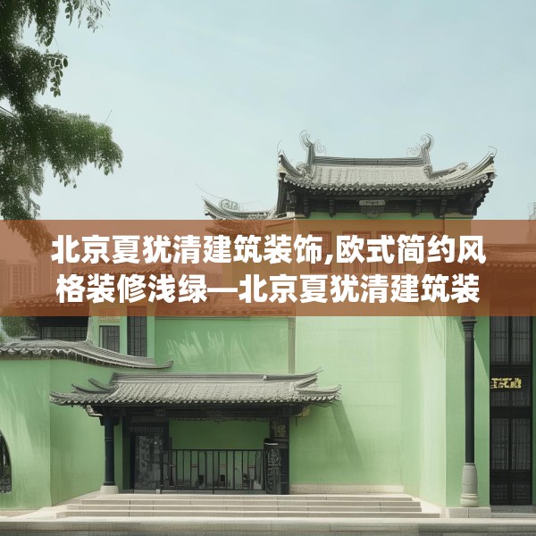 北京夏犹清建筑装饰,欧式简约风格装修浅绿—北京夏犹清建筑装饰470.a346b347c350fgy.35776665