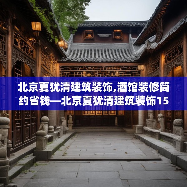 北京夏犹清建筑装饰,酒馆装修简约省钱—北京夏犹清建筑装饰158.a34b35c38fgy.45xczxv