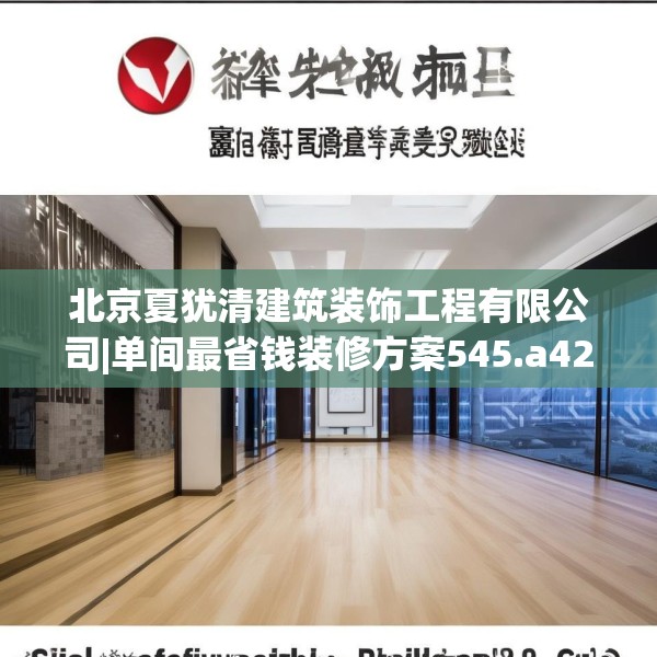 北京夏犹清建筑装饰工程有限公司|单间最省钱装修方案545.a421b422c425fgy.432fds