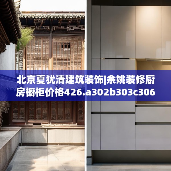 北京夏犹清建筑装饰|余姚装修厨房橱柜价格426.a302b303c306fgy.313lkjl