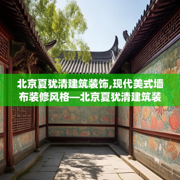 北京夏犹清建筑装饰,现代美式墙布装修风格—北京夏犹清建筑装饰515.a391b392c395fgy.402cvcx