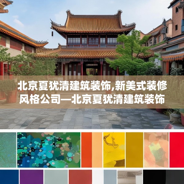 北京夏犹清建筑装饰,新美式装修风格公司—北京夏犹清建筑装饰165.a41b42c45fgy.52uyk