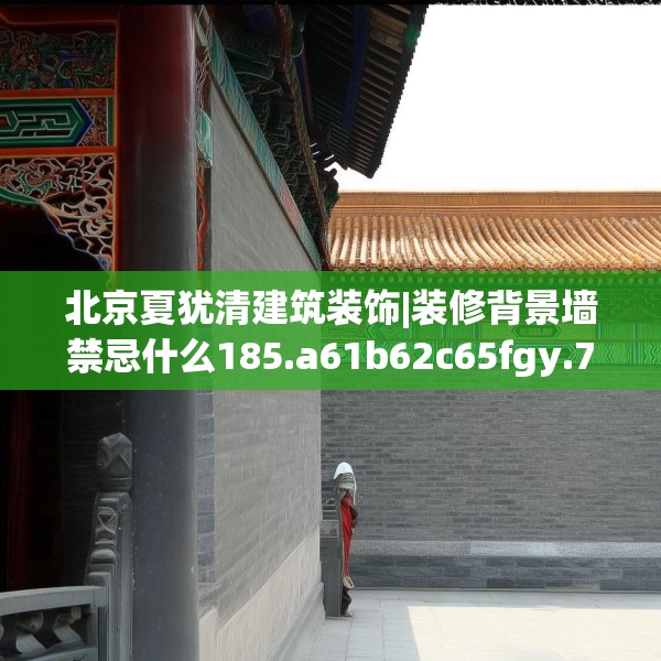 北京夏犹清建筑装饰|装修背景墙禁忌什么185.a61b62c65fgy.72fds