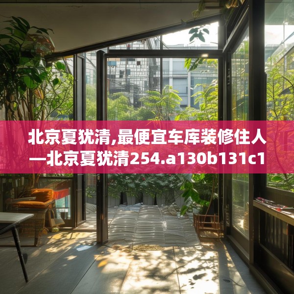 北京夏犹清,最便宜车库装修住人—北京夏犹清254.a130b131c134fgy.14176677