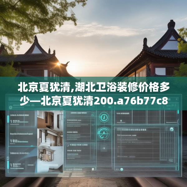 北京夏犹清,湖北卫浴装修价格多少—北京夏犹清200.a76b77c80fgy.8776680
