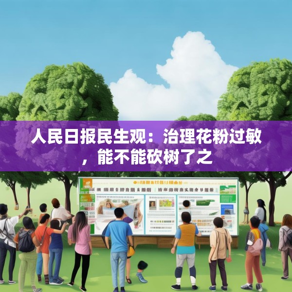 人民日报民生观：治理花粉过敏，能不能砍树了之
