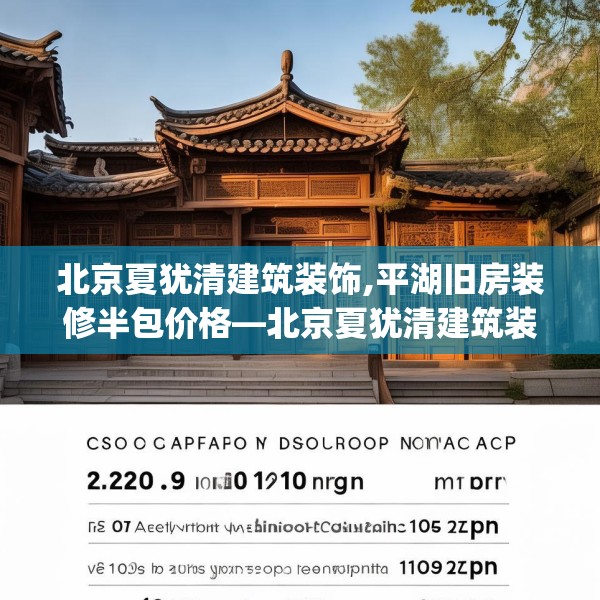 北京夏犹清建筑装饰,平湖旧房装修半包价格—北京夏犹清建筑装饰229.a105b106c109fgy.116poiy