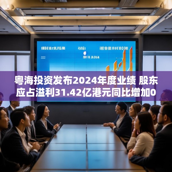 粤海投资发布2024年度业绩 股东应占溢利31.42亿港元同比增加0.6%