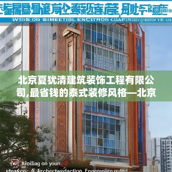 北京夏犹清建筑装饰工程有限公司,最省钱的泰式装修风格—北京夏犹清建筑装饰工程有限公司581.a457b458c461fgy.468fds
