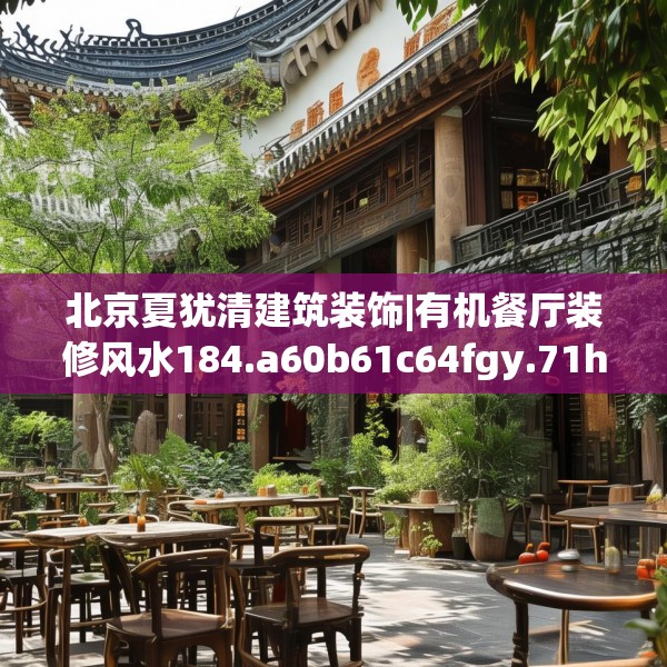 北京夏犹清建筑装饰|有机餐厅装修风水184.a60b61c64fgy.71htyj