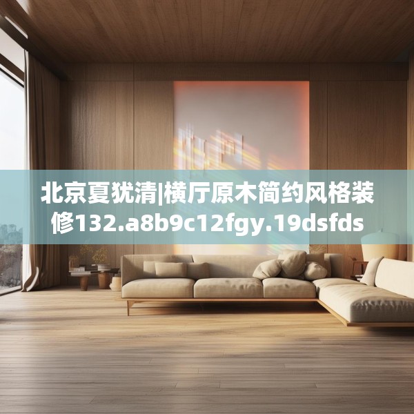 装修心得 第206页