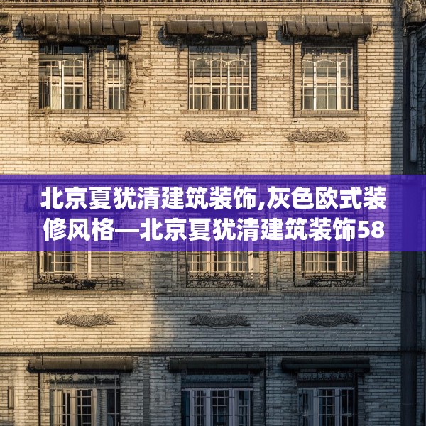 北京夏犹清建筑装饰,灰色欧式装修风格—北京夏犹清建筑装饰584.a460b461c464fgy.471wew