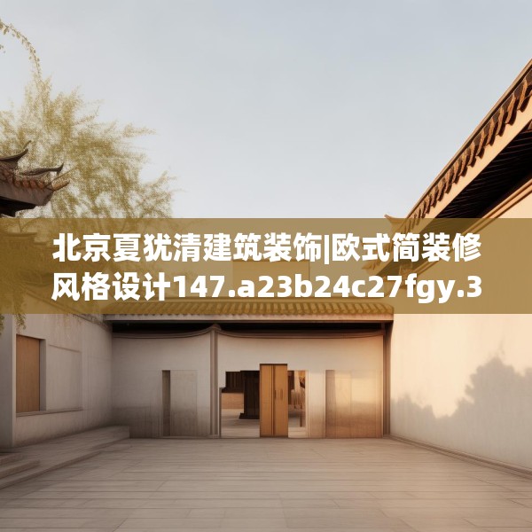 北京夏犹清建筑装饰|欧式简装修风格设计147.a23b24c27fgy.34uyk