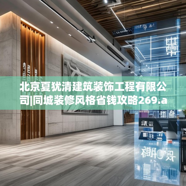 北京夏犹清建筑装饰工程有限公司|同城装修风格省钱攻略269.a145b146c149fgy.156bnbn
