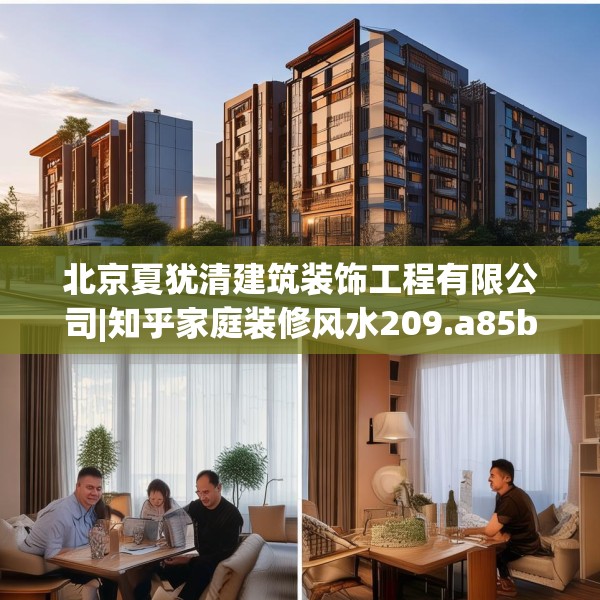 北京夏犹清建筑装饰工程有限公司|知乎家庭装修风水209.a85b86c89fgy.96cvcx