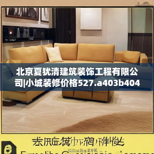 北京夏犹清建筑装饰工程有限公司|小城装修价格527.a403b404c407fgy.414fds