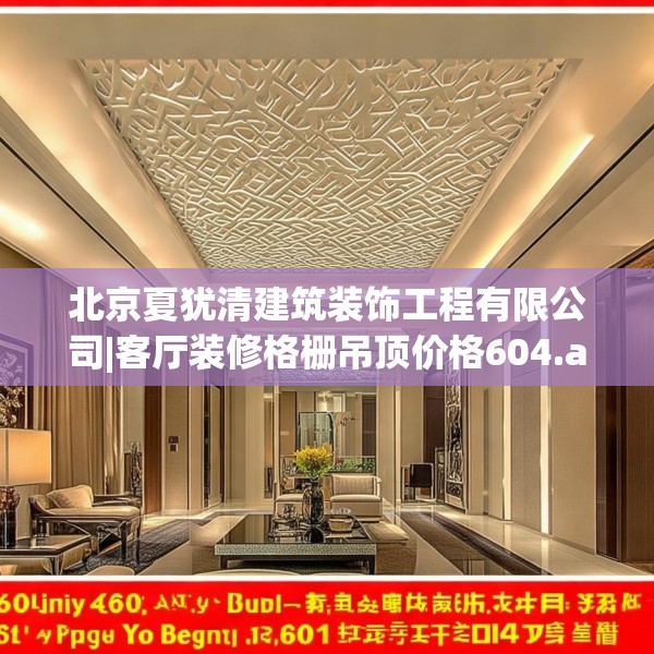 北京夏犹清建筑装饰工程有限公司|客厅装修格栅吊顶价格604.a480b481c484fgy.491sdA