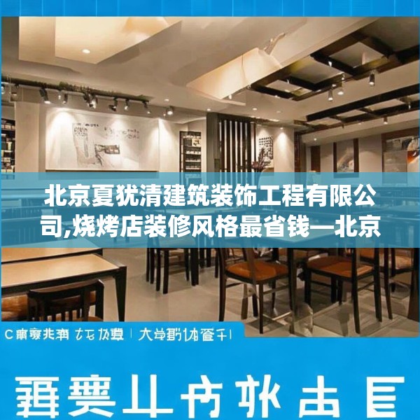 北京夏犹清建筑装饰工程有限公司,烧烤店装修风格最省钱—北京夏犹清建筑装饰工程有限公司597.a473b474c477fgy.484uyk