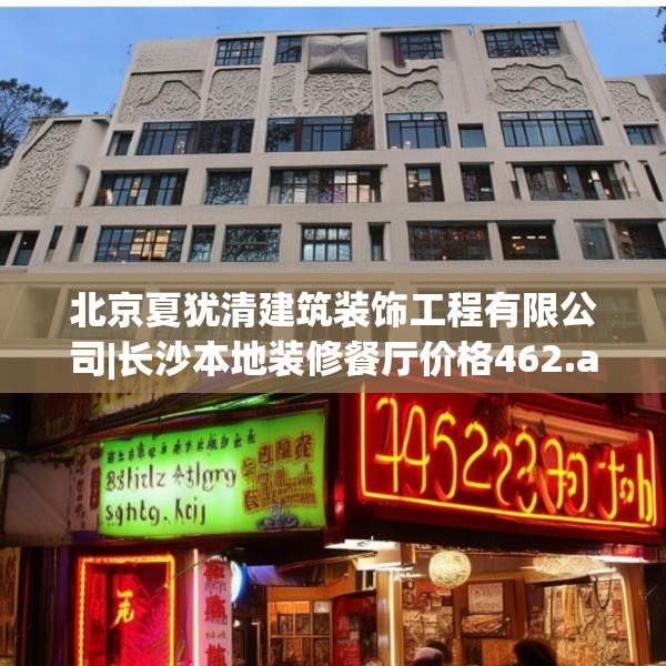 北京夏犹清建筑装饰工程有限公司|长沙本地装修餐厅价格462.a338b339c342fgy.349lkjl