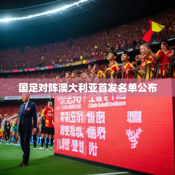 国足对阵澳大利亚首发名单公布