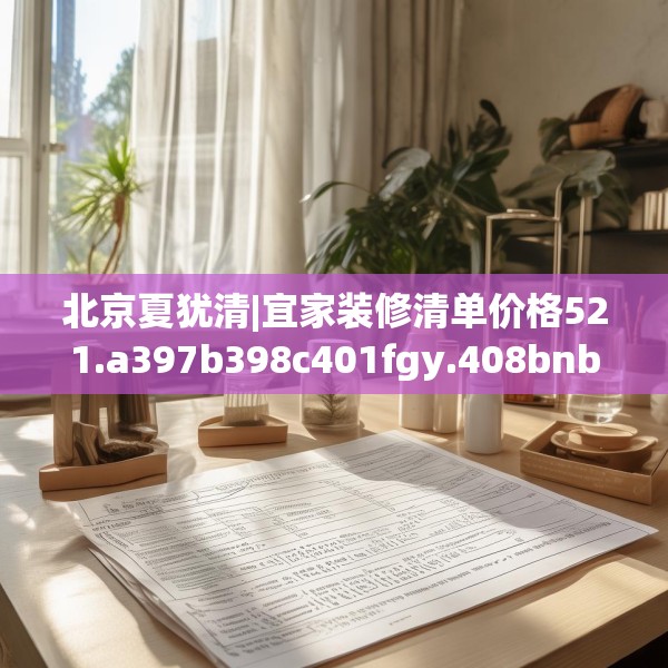 北京夏犹清|宜家装修清单价格521.a397b398c401fgy.408bnbn