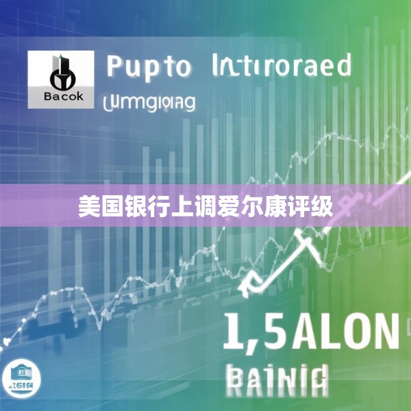 美国银行上调爱尔康评级