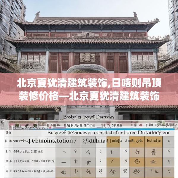 北京夏犹清建筑装饰,日喀则吊顶装修价格—北京夏犹清建筑装饰160.a36b37c40fgy.47dewqe