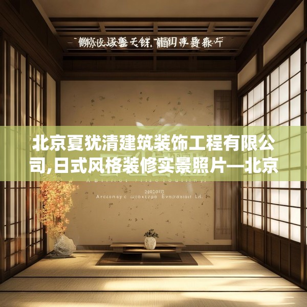 北京夏犹清建筑装饰工程有限公司,日式风格装修实景照片—北京夏犹清建筑装饰工程有限公司400.a276b277c280fgy.287htyj