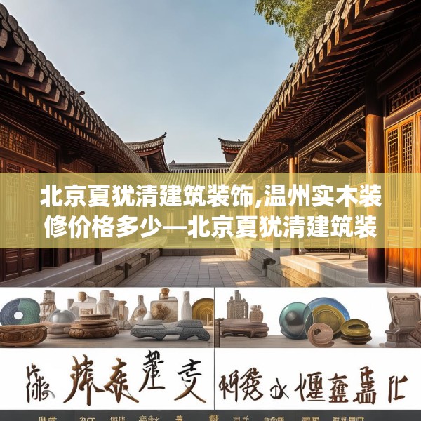 北京夏犹清建筑装饰,温州实木装修价格多少—北京夏犹清建筑装饰191.a67b68c71fgy.78cvcx