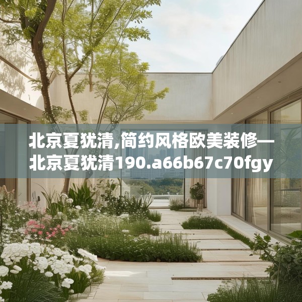 北京夏犹清,简约风格欧美装修—北京夏犹清190.a66b67c70fgy.77sdA