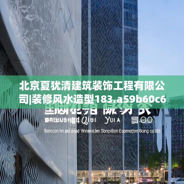 北京夏犹清建筑装饰工程有限公司|装修风水造型183.a59b60c63fgy.70uyk