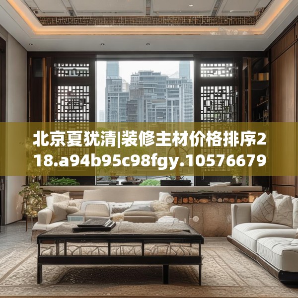 北京夏犹清|装修主材价格排序218.a94b95c98fgy.10576679