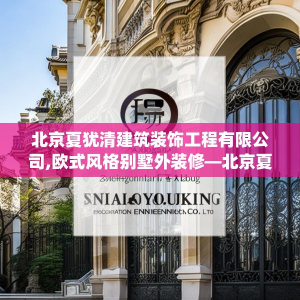 北京夏犹清建筑装饰工程有限公司,欧式风格别墅外装修—北京夏犹清建筑装饰工程有限公司311.a187b188c191fgy.198fds