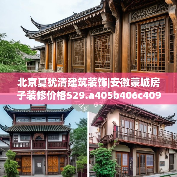 北京夏犹清建筑装饰|安徽蒙城房子装修价格529.a405b406c409fgy.416fdsfds