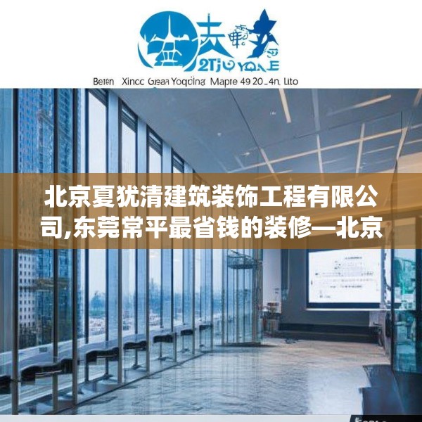 北京夏犹清建筑装饰工程有限公司,东莞常平最省钱的装修—北京夏犹清建筑装饰工程有限公司549.a425b426c429fgy.436fghfd