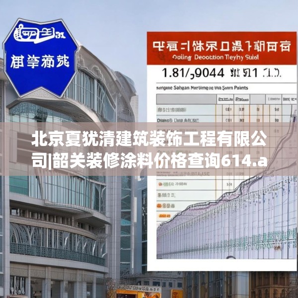 北京夏犹清建筑装饰工程有限公司|韶关装修涂料价格查询614.a490b491c494fgy.50176657