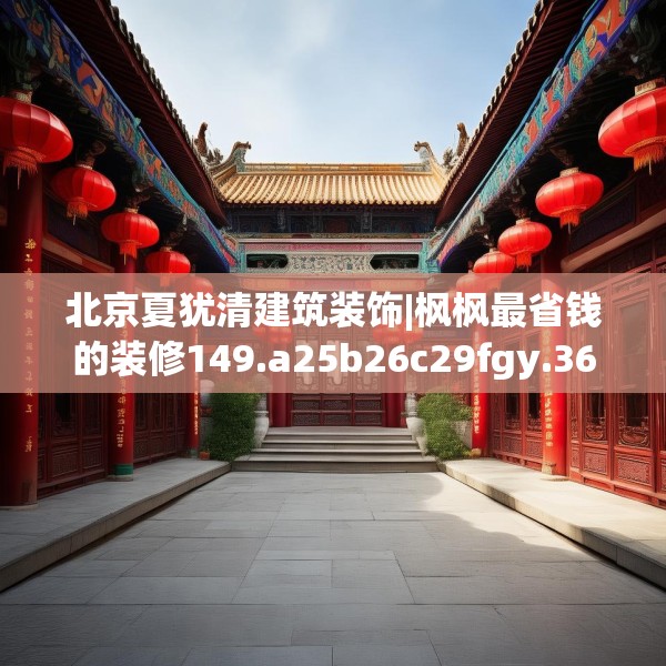 北京夏犹清建筑装饰|枫枫最省钱的装修149.a25b26c29fgy.36fds