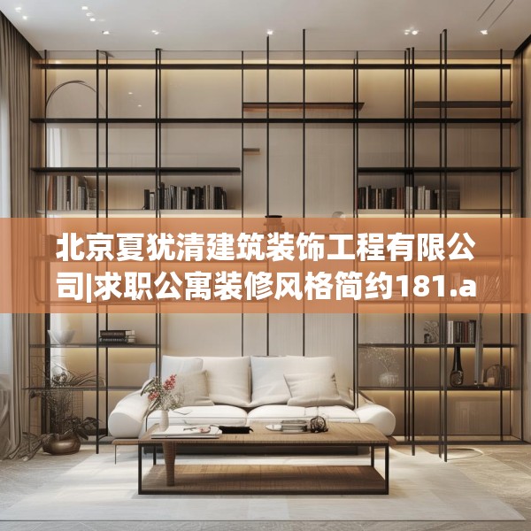 北京夏犹清建筑装饰工程有限公司|求职公寓装修风格简约181.a57b58c61fgy.68jhhj