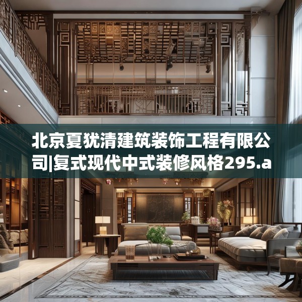 北京夏犹清建筑装饰工程有限公司|复式现代中式装修风格295.a171b172c175fgy.182fdsfds