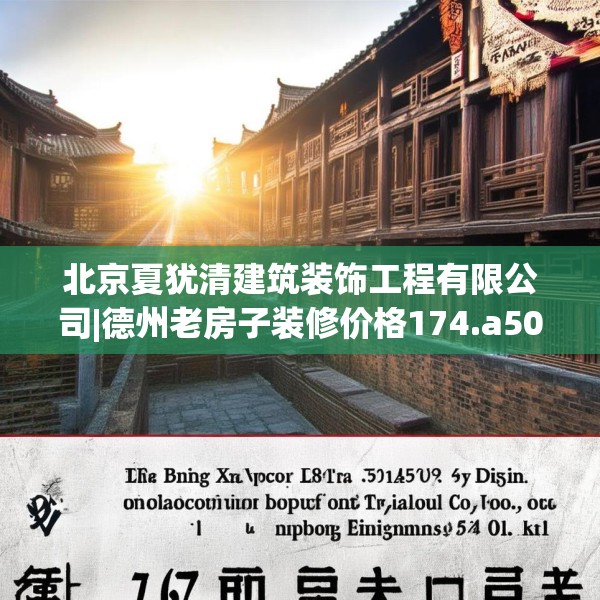 北京夏犹清建筑装饰工程有限公司|德州老房子装修价格174.a50b51c54fgy.61lkjl