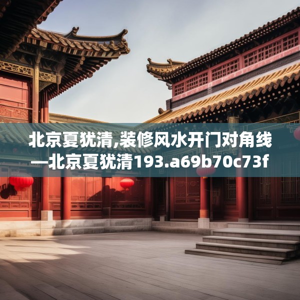 北京夏犹清,装修风水开门对角线—北京夏犹清193.a69b70c73fgy.80poiy