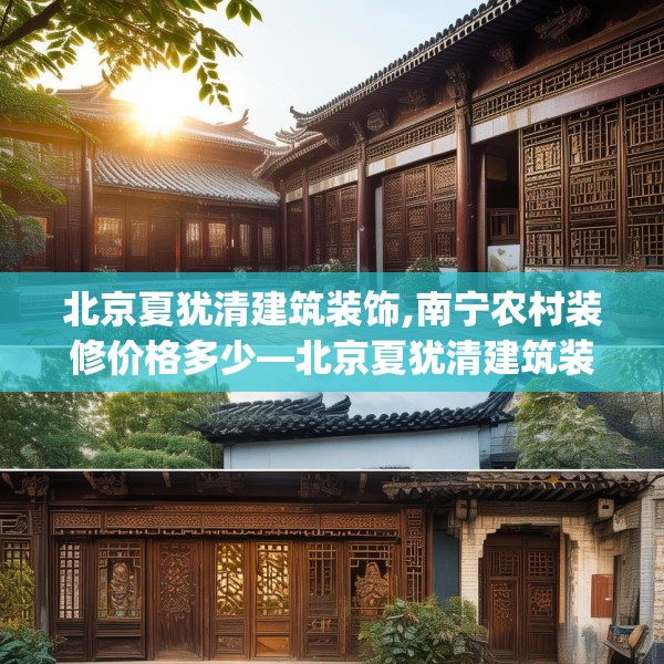 北京夏犹清建筑装饰,南宁农村装修价格多少—北京夏犹清建筑装饰464.a340b341c344fgy.351xczxv